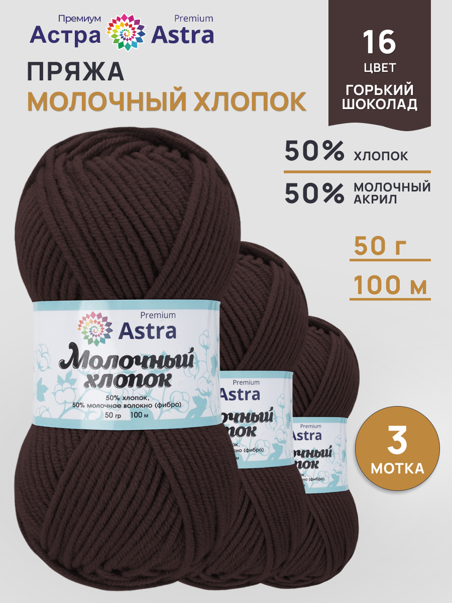 Пряжа для вязания Astra Premium Молочный хлопок 50 г 100 м 3 шт - фото 1