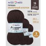 Пряжа для вязания Astra Premium Молочный хлопок 50 г 100 м 3 шт