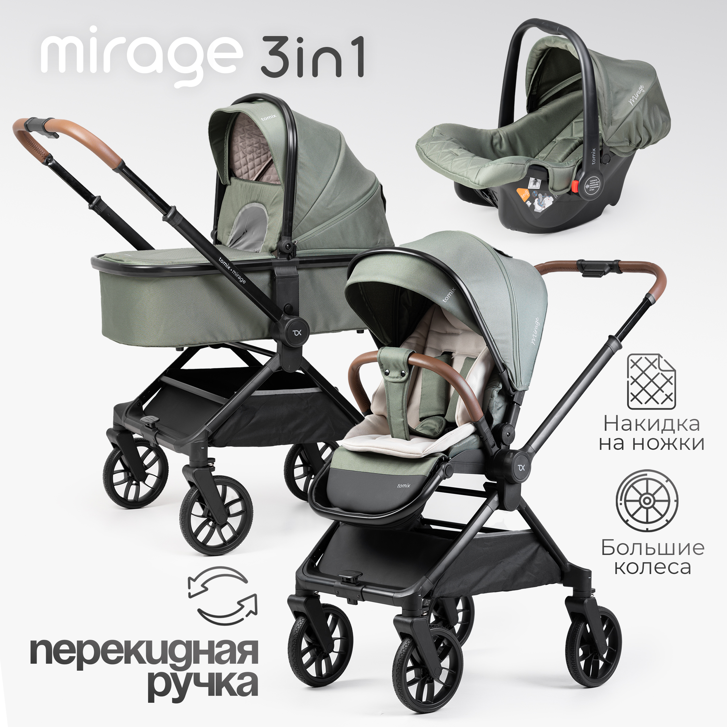 Коляска 3в1 Tomix Mirage зеленый - фото 1