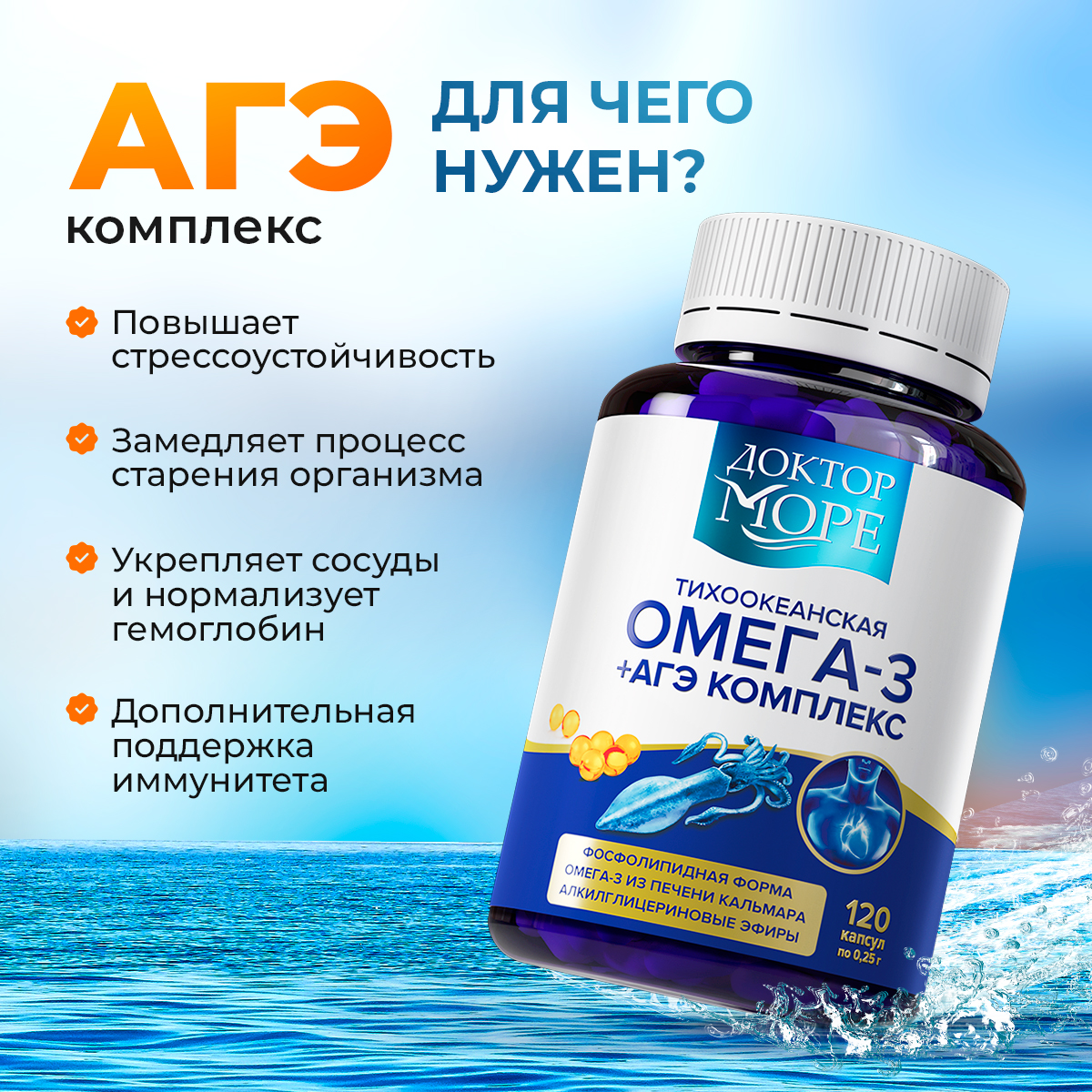 Омега -3 + АГЭ комплекс Доктор Море тихоокеанская из печени дикого кальмара 120 капсул - фото 5