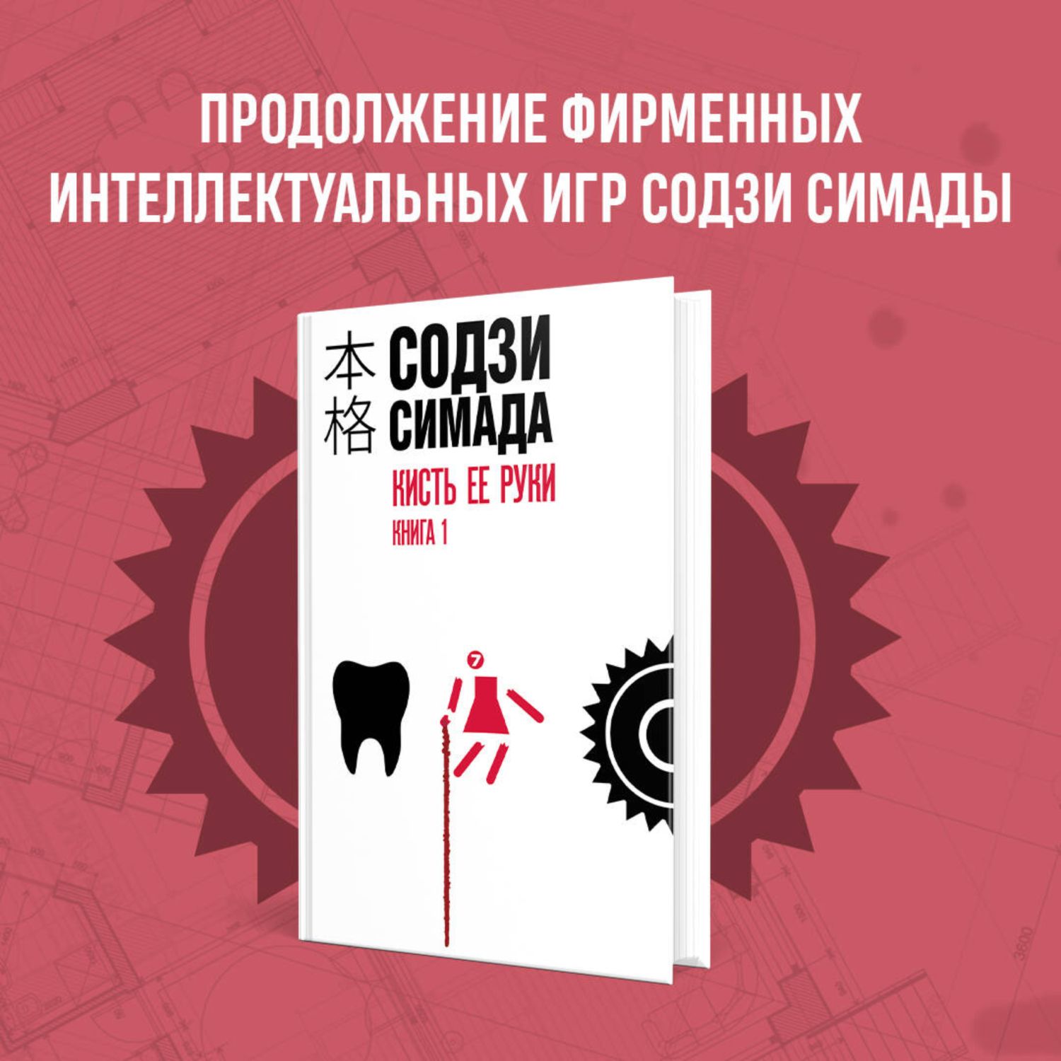 Книга Эксмо Кисть ее руки. Книга 1 - фото 1