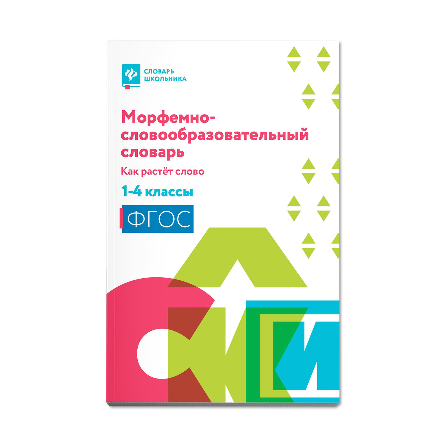 Книга Феникс Морфемно-словообразовательный словарь. Как растет слово: 1-4 классы - фото 1
