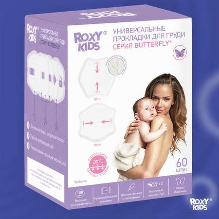 Прокладки для груди ROXY-KIDS лактационные универсальные 100 мл 60 шт
