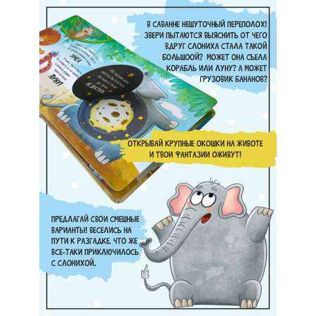 Книга Счастье внутри Интерактивная детская с окошками Очень Большая Слониха