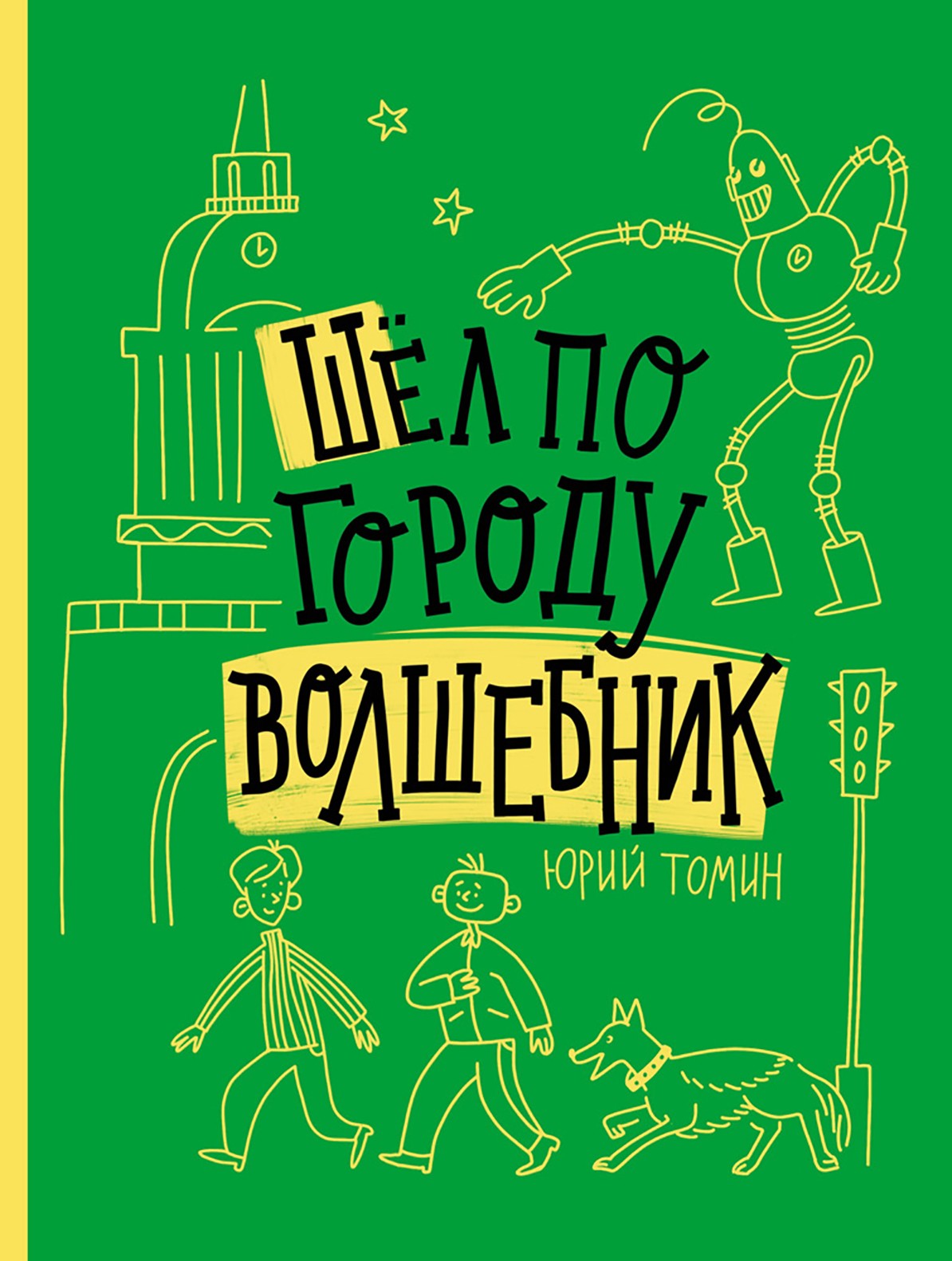 Книга Стрекозa Шел по городу волшебник - фото 1