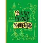 Книга Стрекозa Шел по городу волшебник
