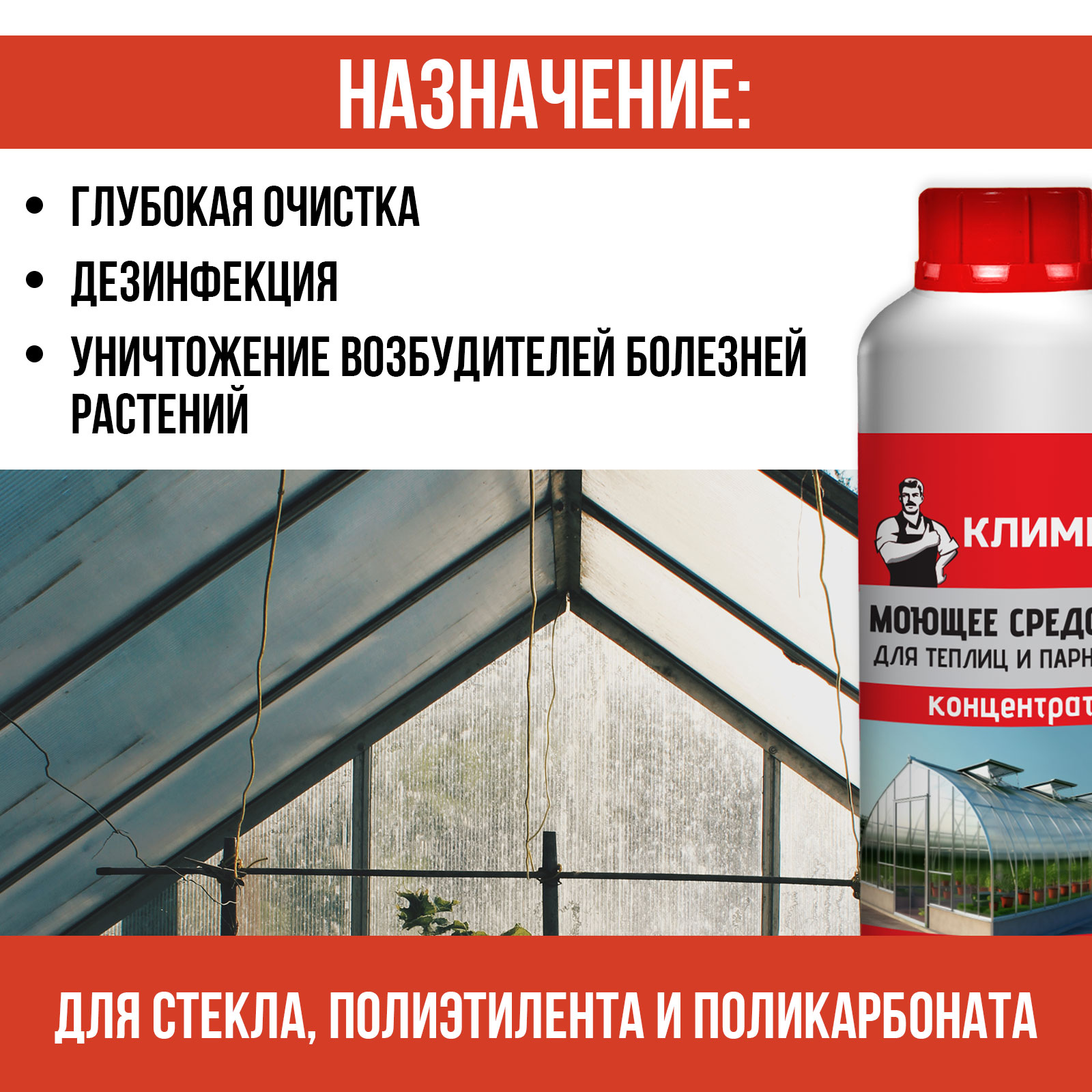 Чистящее средство КЛИМЫЧ для теплиц и парников - фото 2