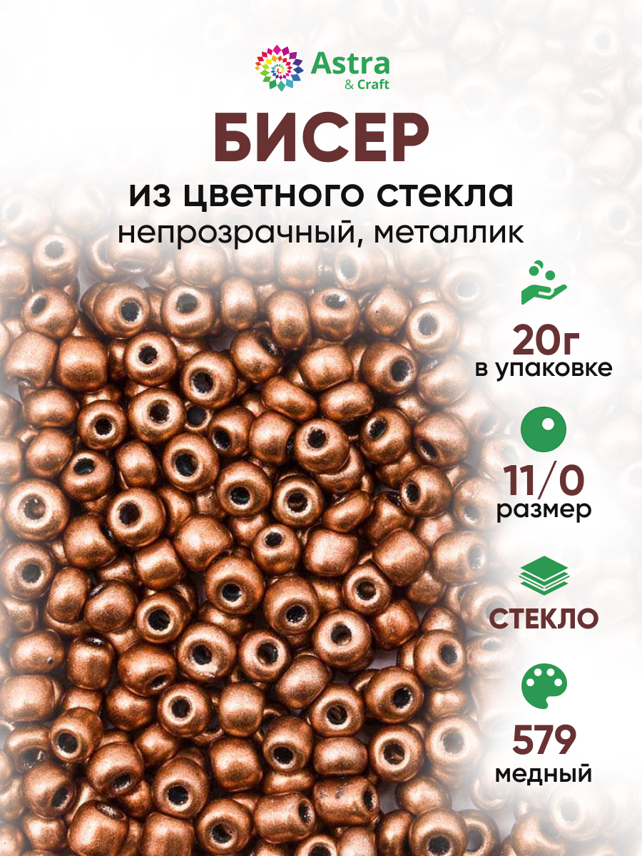 Набор для творчества Astra Craft бисер для плетения 11/0 20 г - фото 1
