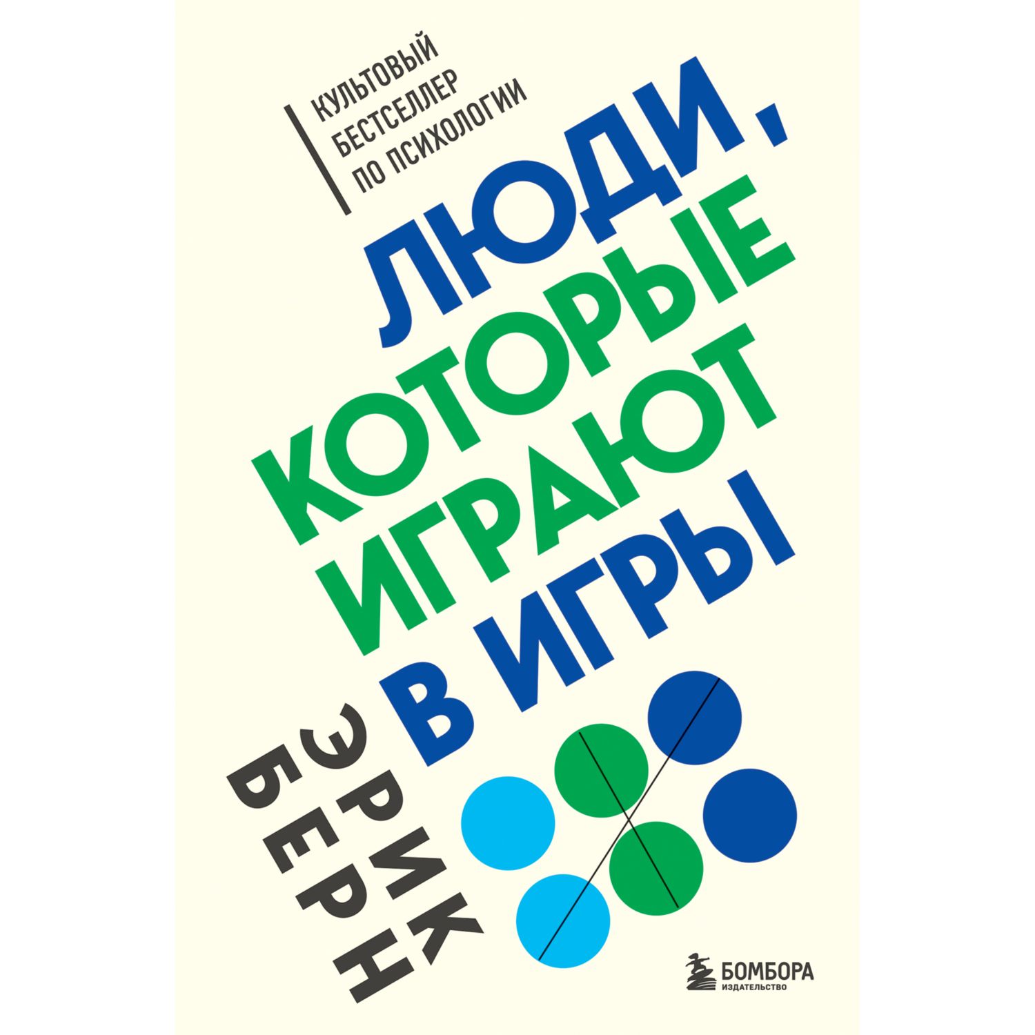 Книга БОМБОРА Люди которые играют в игры - фото 1