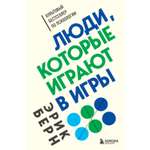 Книга БОМБОРА Люди которые играют в игры