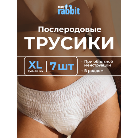 Трусики послеродовые Fancy Rabbit XL 7 шт.