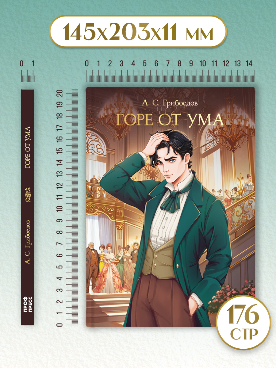 Книга Проф-Пресс А. Грибоедов. Горе от ума. 176 стр - фото 9