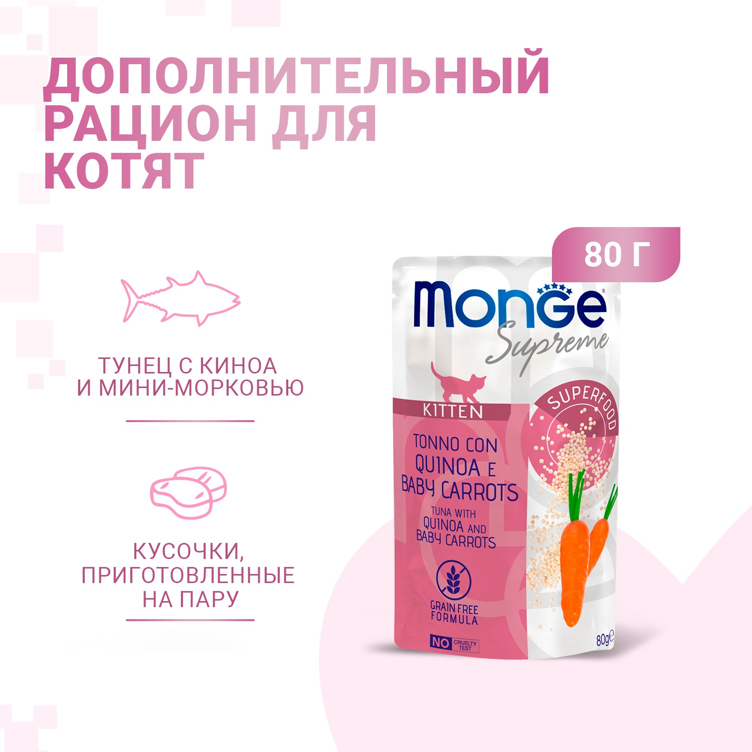 Корм для котят Monge 80г Supreme kitten тунец с киноа и мини-морковью пауч - фото 2