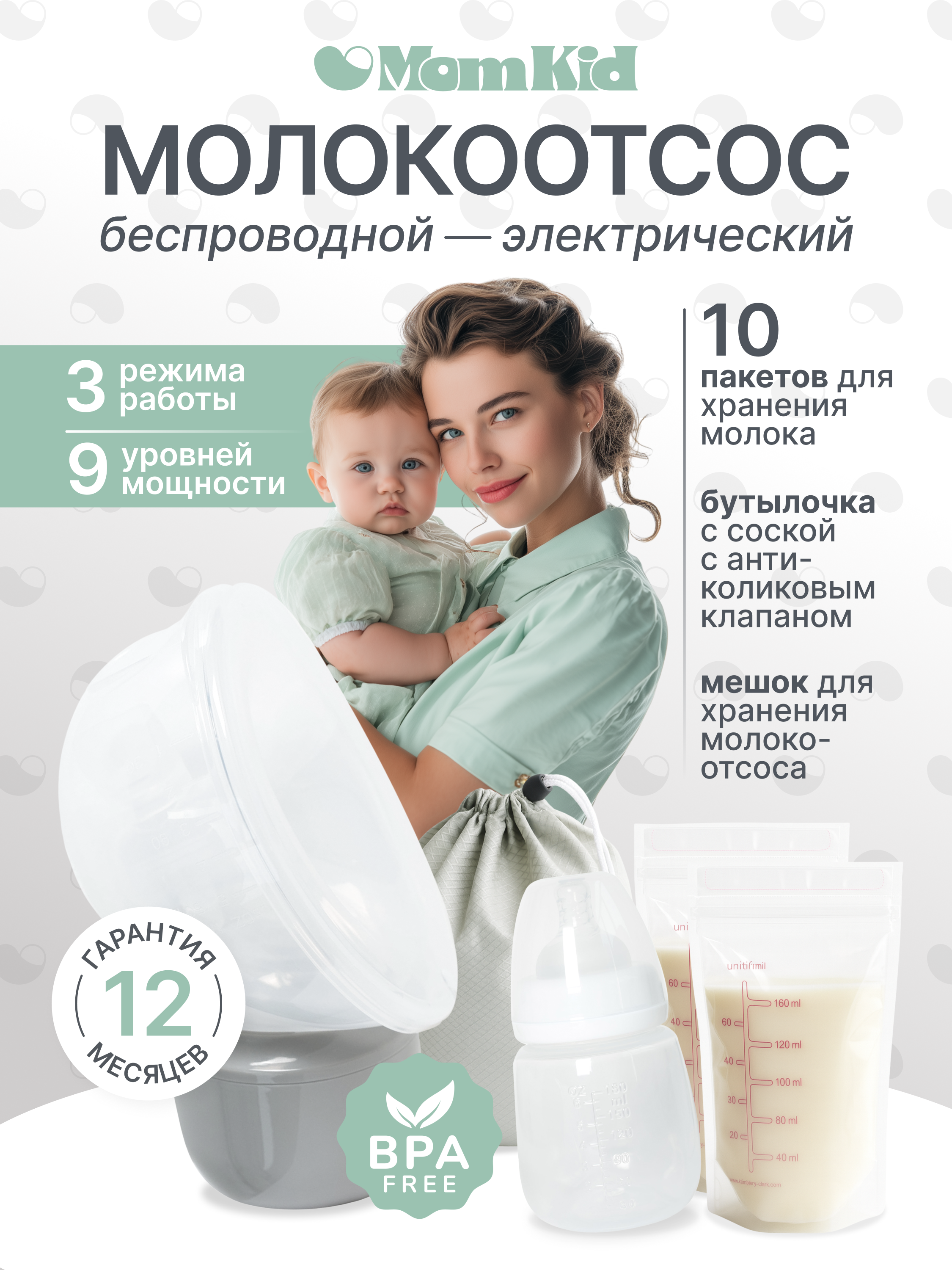 Молокоотсос электрический беспроводной MomKid портативный для сцеживания и кормящих мам, с бутылочкой в роддом - фото 1