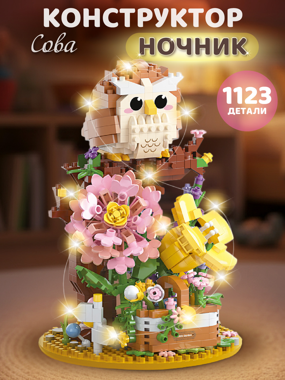 Конструктор Компания Друзей Сова 1123 дет. - фото 1