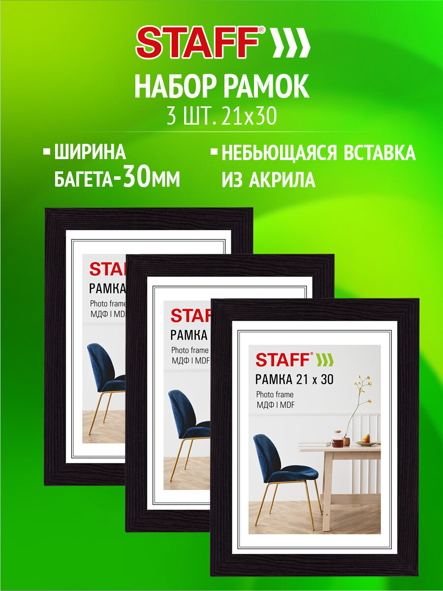 Рамка для фото Staff 21x30 см A4 небьющаяся набор 3 штуки - фото 1