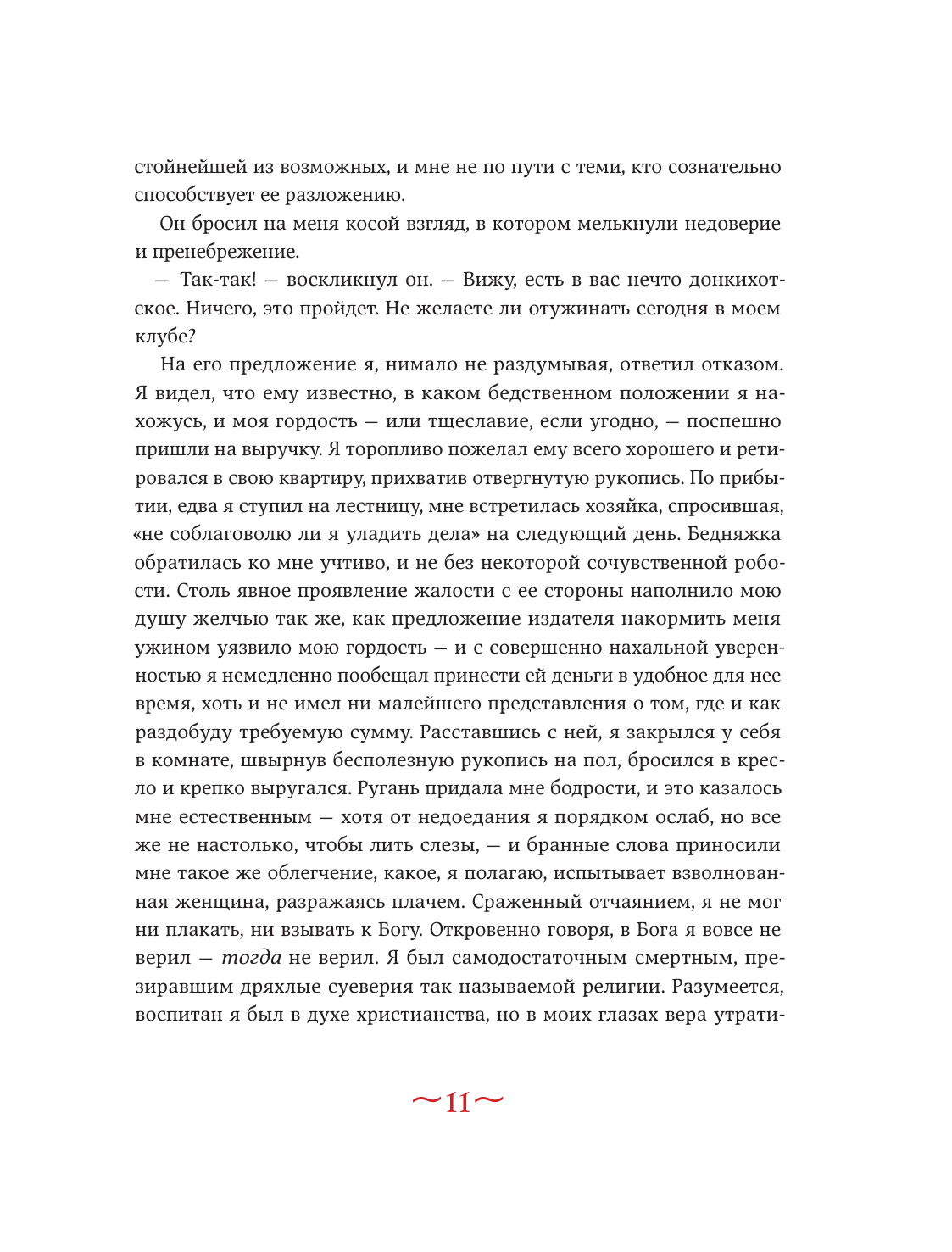 Книга Эксмо Скорбь сатаны - фото 14