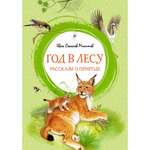Книга МАХАОН Год в лесу. Рассказы о природе Соколов-Микитов И.