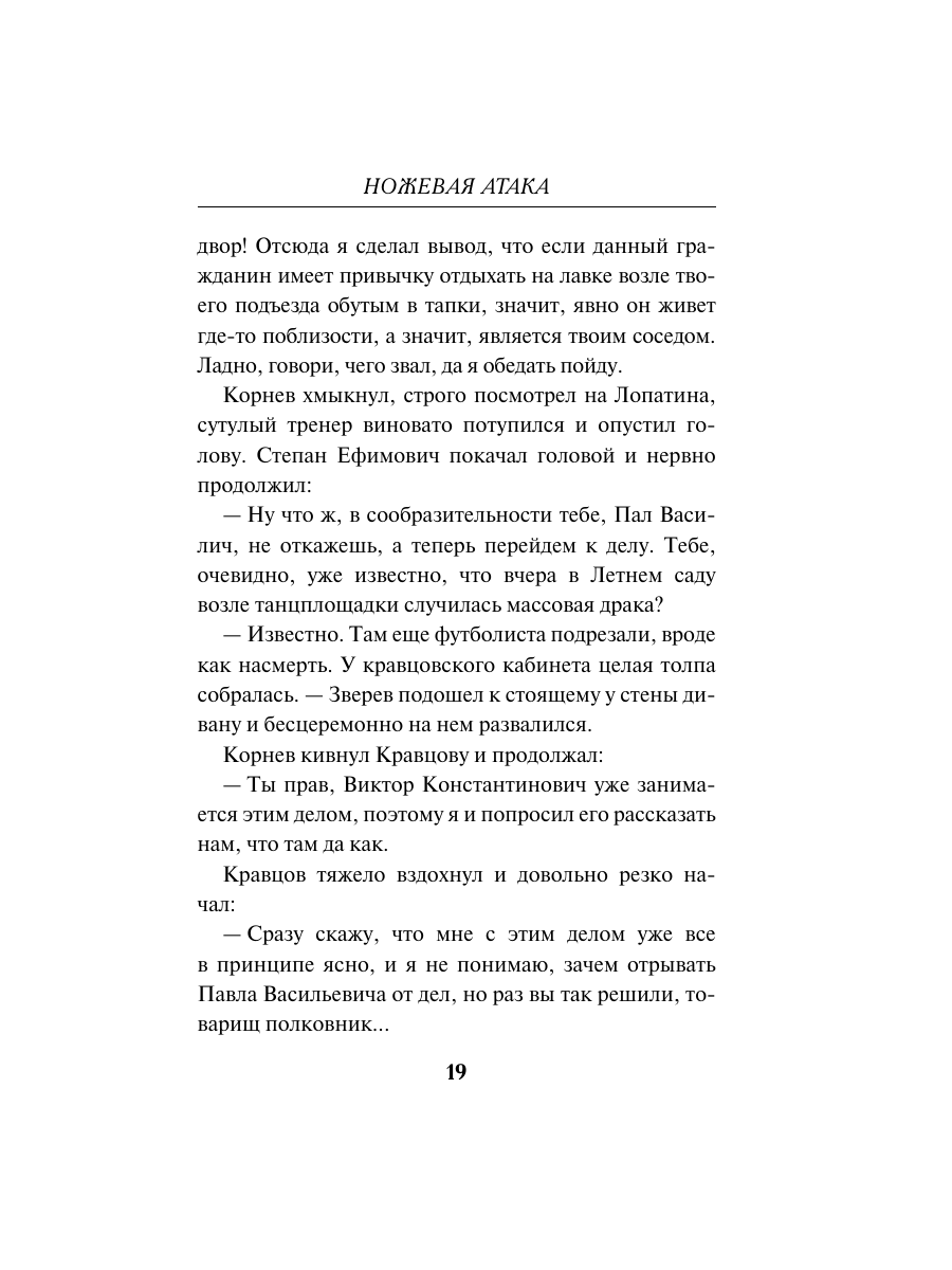 Книга Эксмо Ножевая атака - фото 18