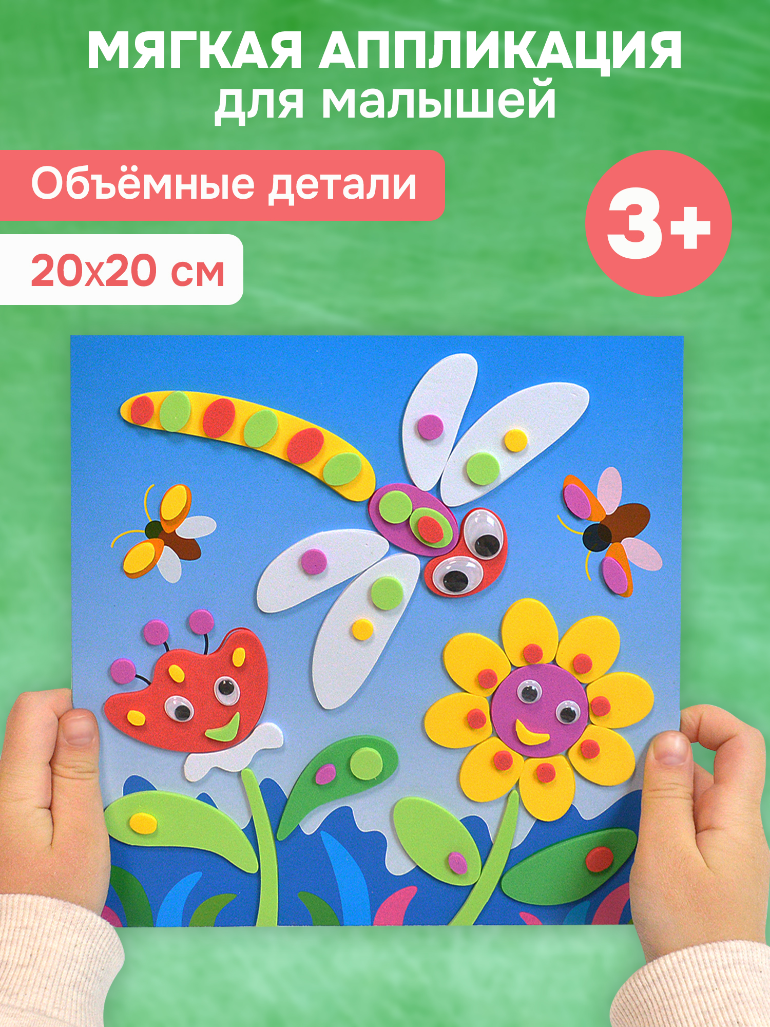 Аппликация Дрофа-Медиа Стрекоза и цветы - фото 1