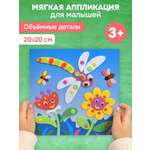 Аппликация Дрофа-Медиа Стрекоза и цветы