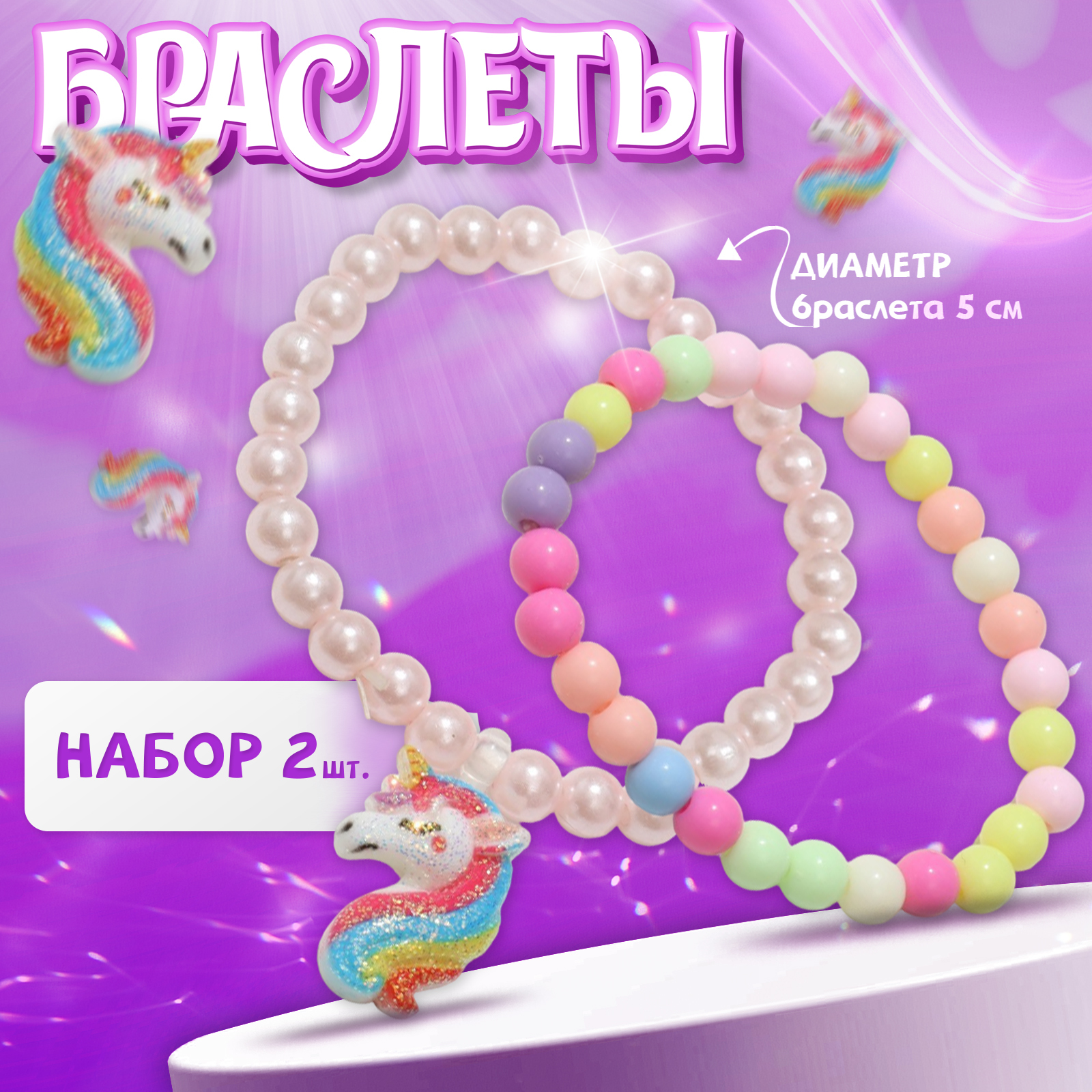 Набор аксессуаров Выбражулька Единорог 2 шт. - фото 2