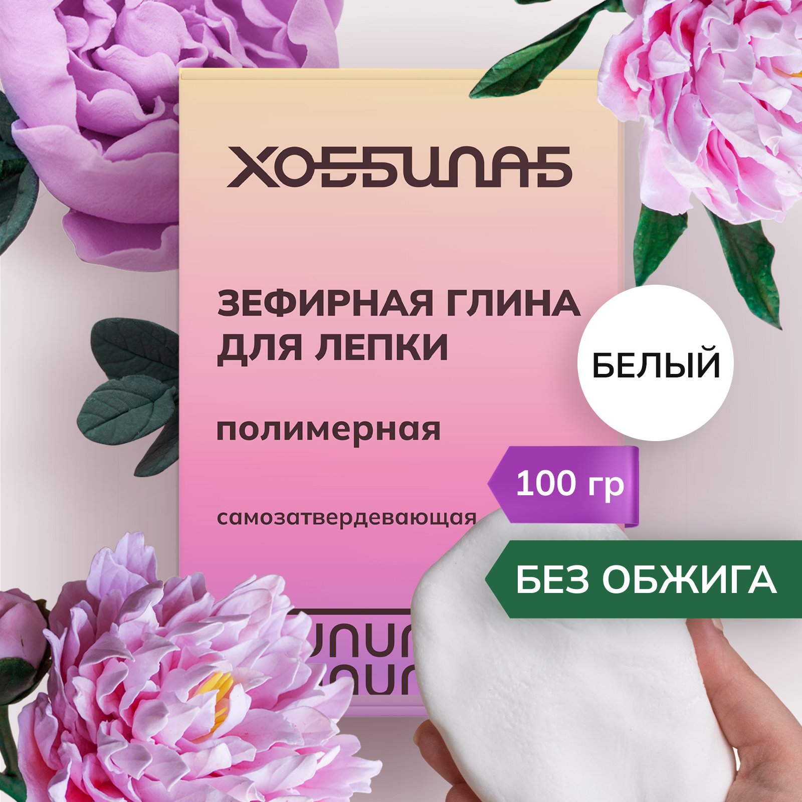 Глина ХОББИЛАБ - фото 1