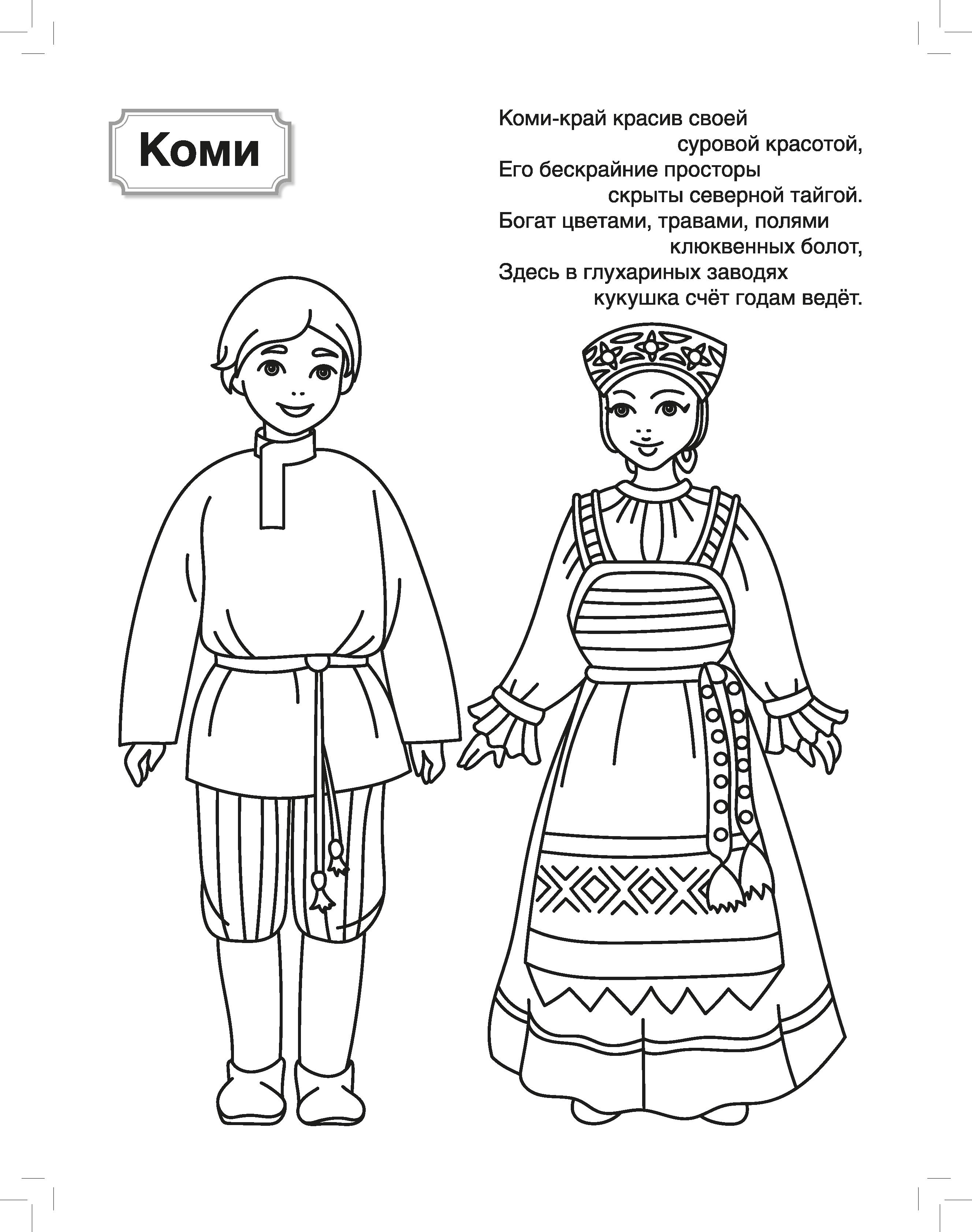 Раскраски и альбомы для творчества ТЦ Сфера Народы России 2 - фото 2