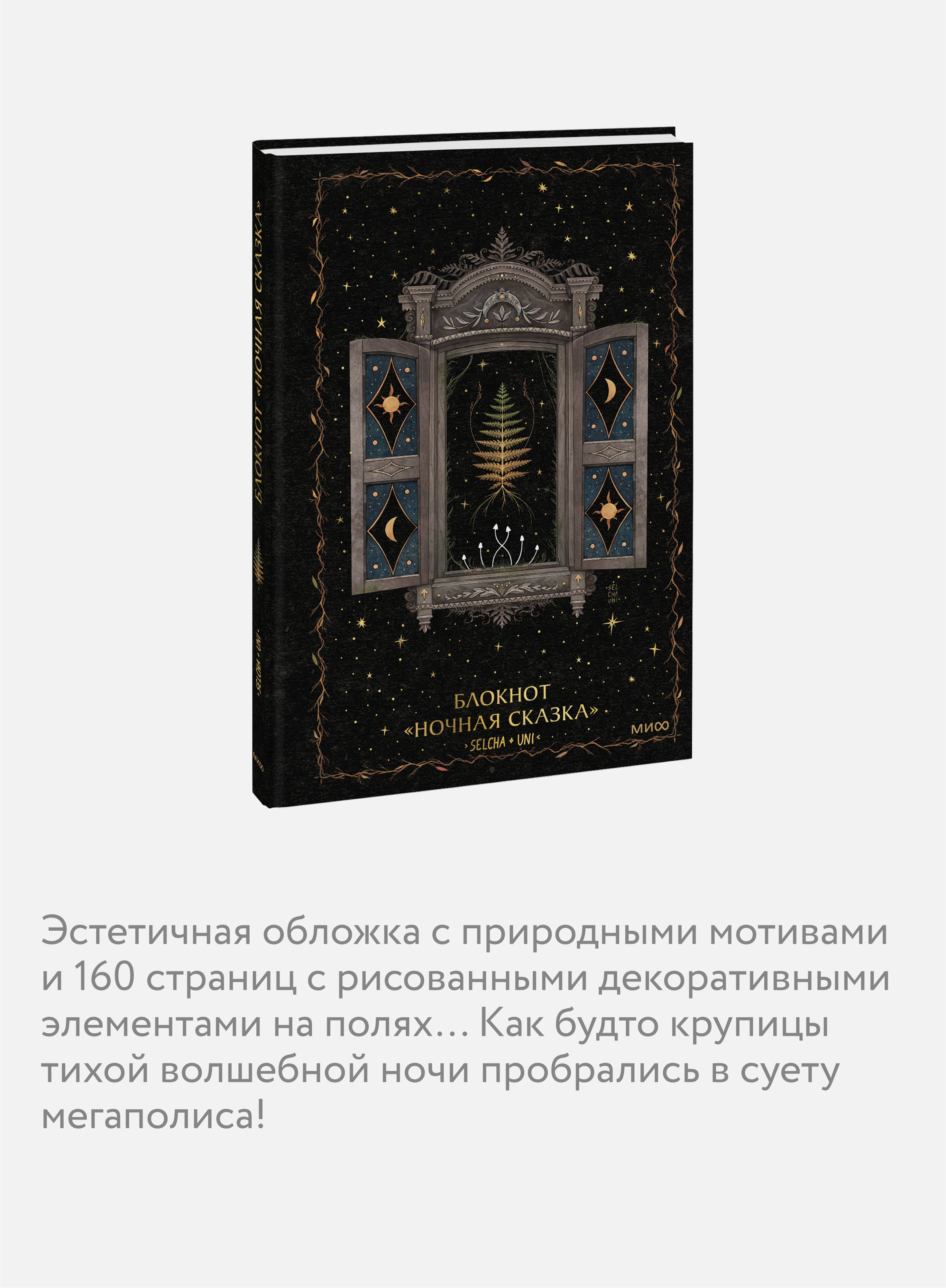 Блокнот МИФ «Ночная сказка» - фото 2