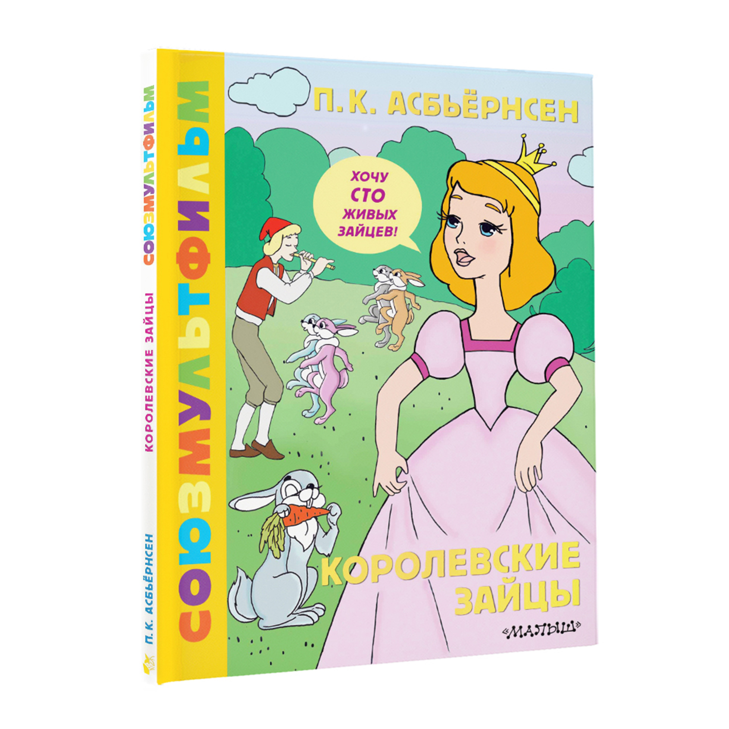 Книга Королевские зайцы Союзмультфильм - фото 10
