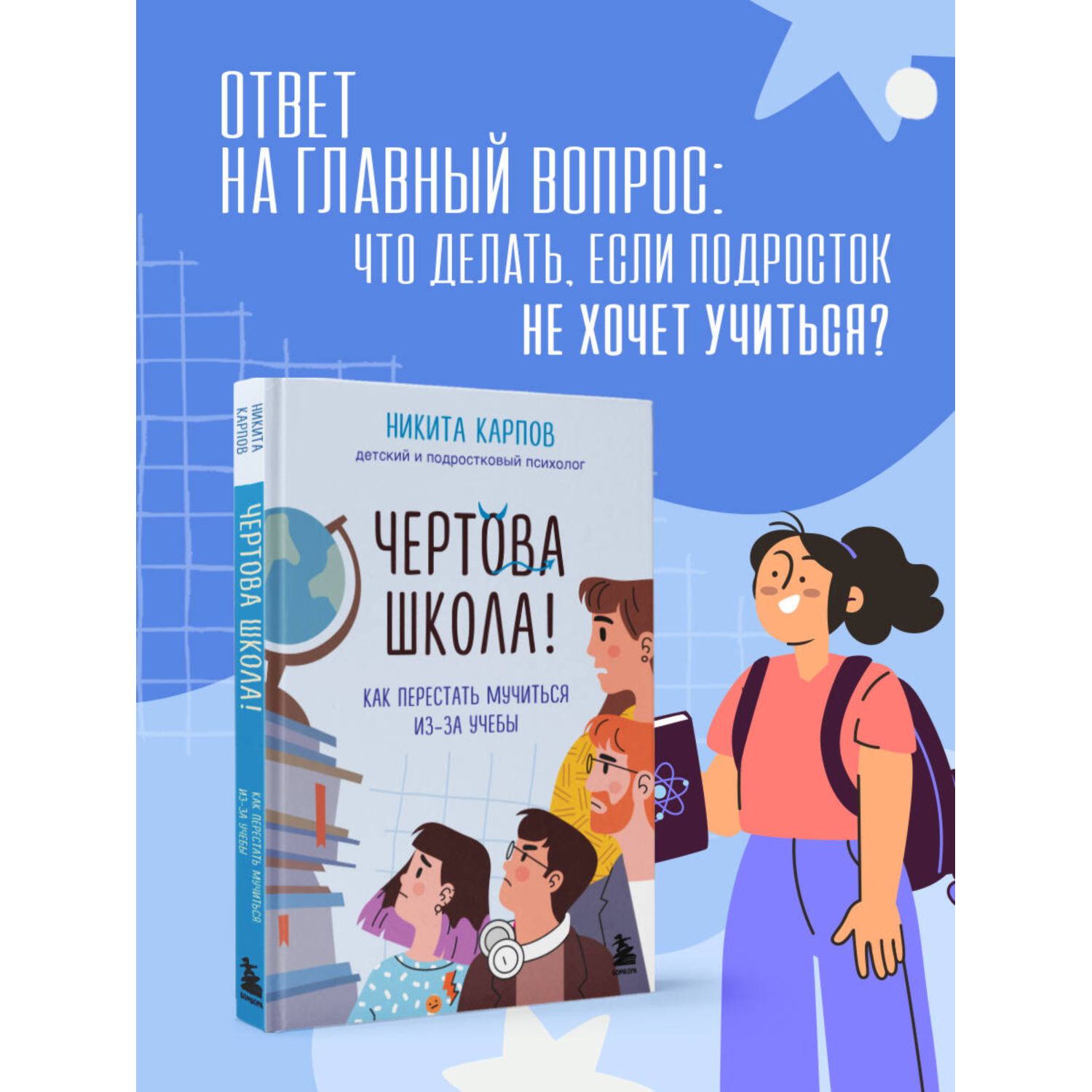 Книга БОМБОРА Чертова школа Как перестать мучиться из-за учебы - фото 1
