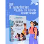 Книга БОМБОРА Чертова школа Как перестать мучиться из-за учебы