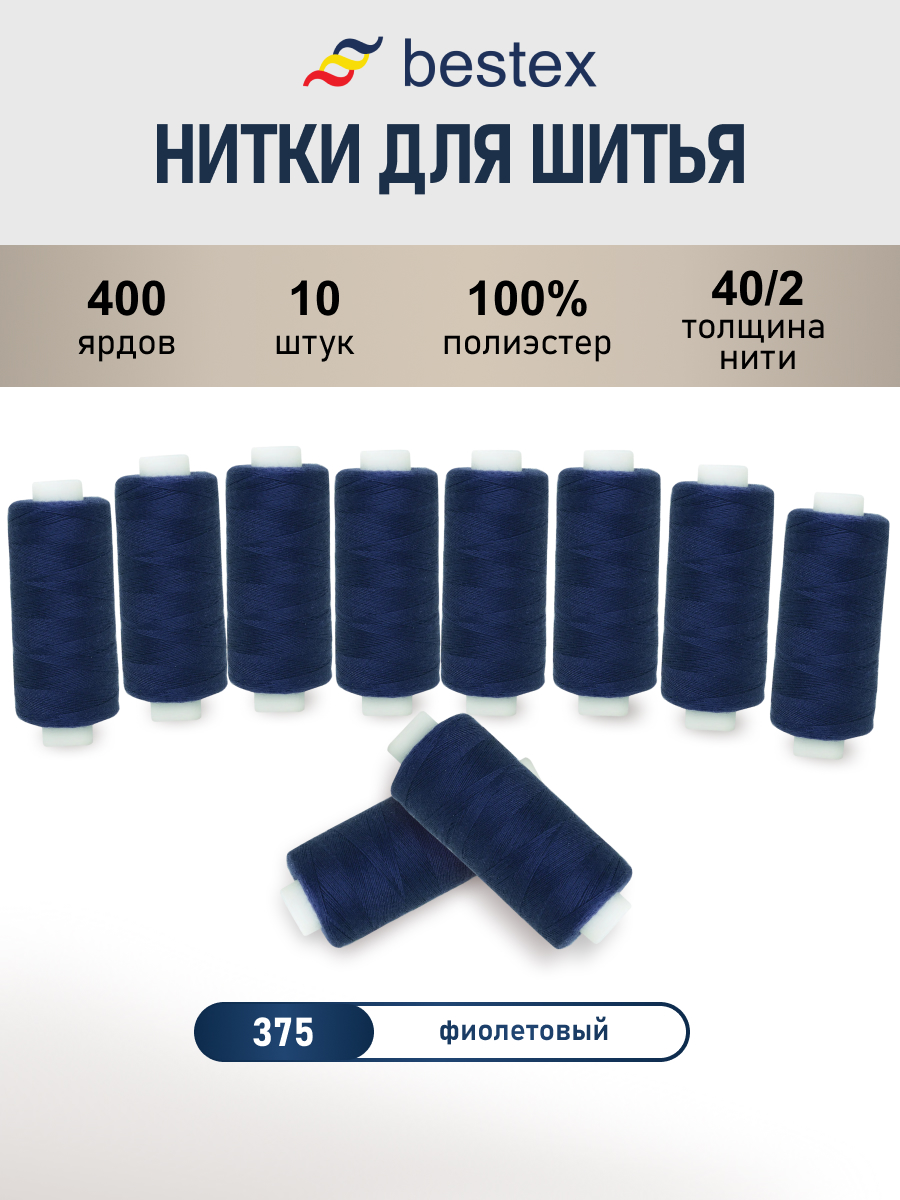 Нитки для шитья 40/2 Bestex 10шт цв 375 - фото 1