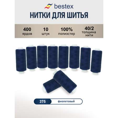 Нитки для шитья 40/2 Bestex 10шт цв 375