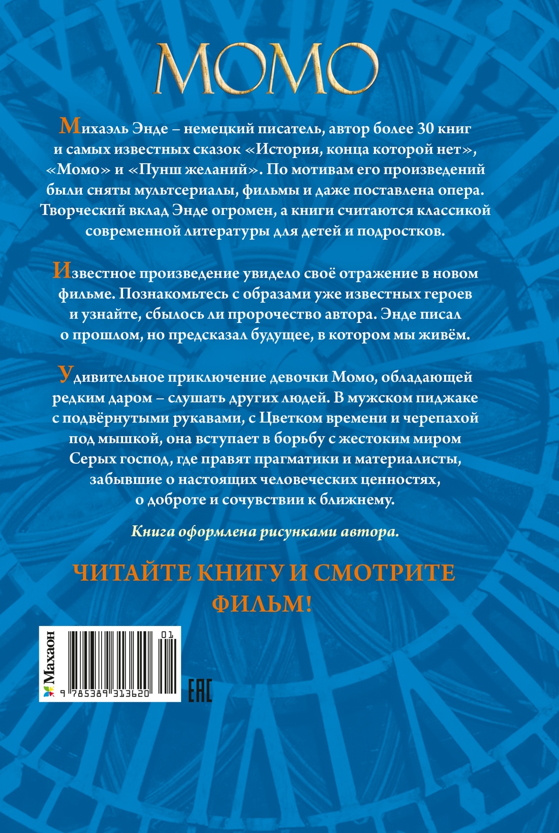 Книга Махаон БескИст Энде М Момо кинообложка - фото 3