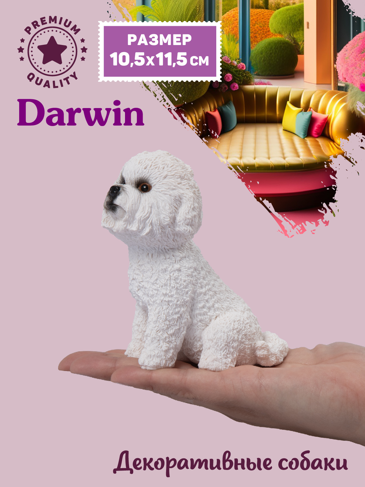 Фигурка DARWIN Собака Бишон Фризе - фото 2