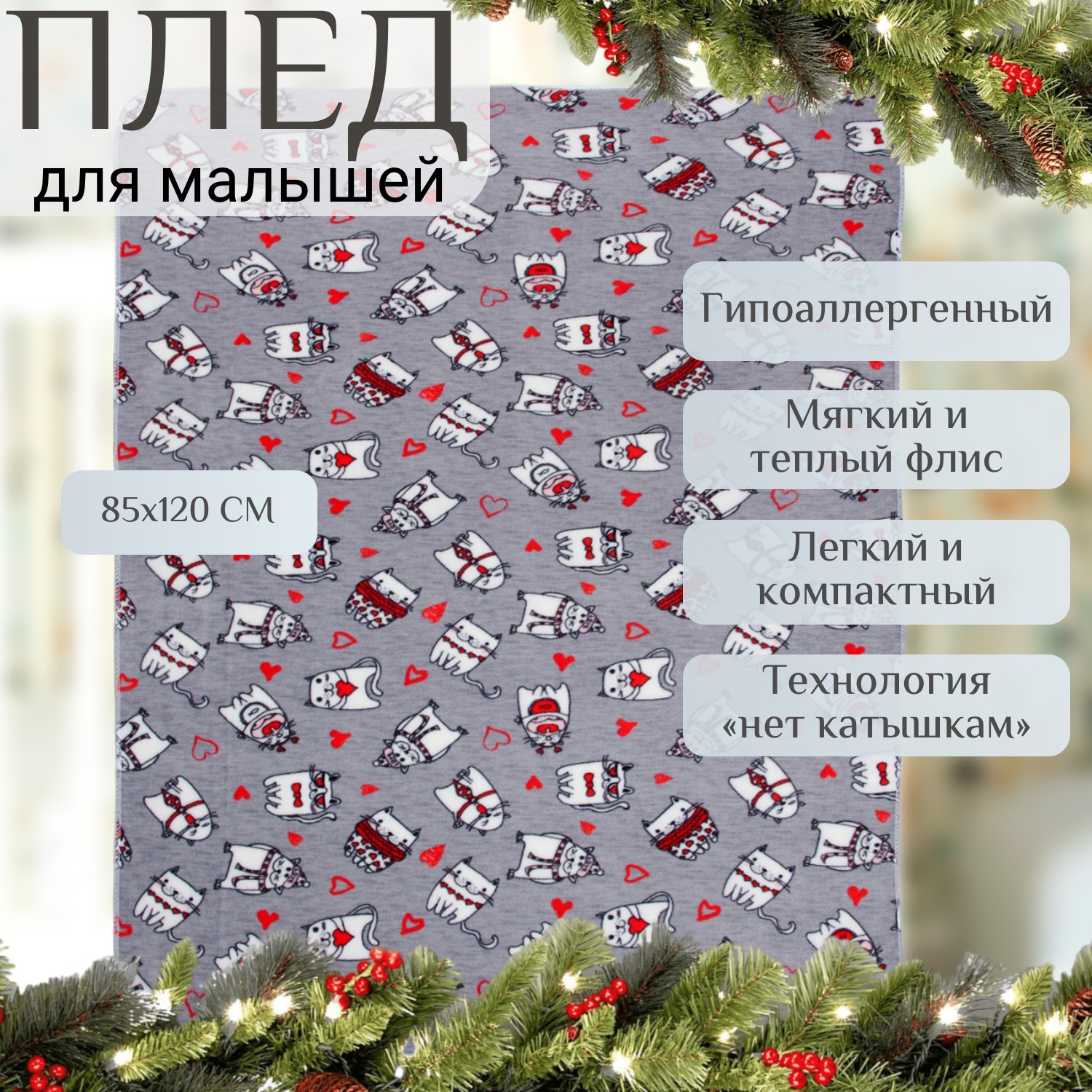 Плед детский Чудо-чадо флисовый «Флисёнок» 85х120см серый/влюбленные котики - фото 2