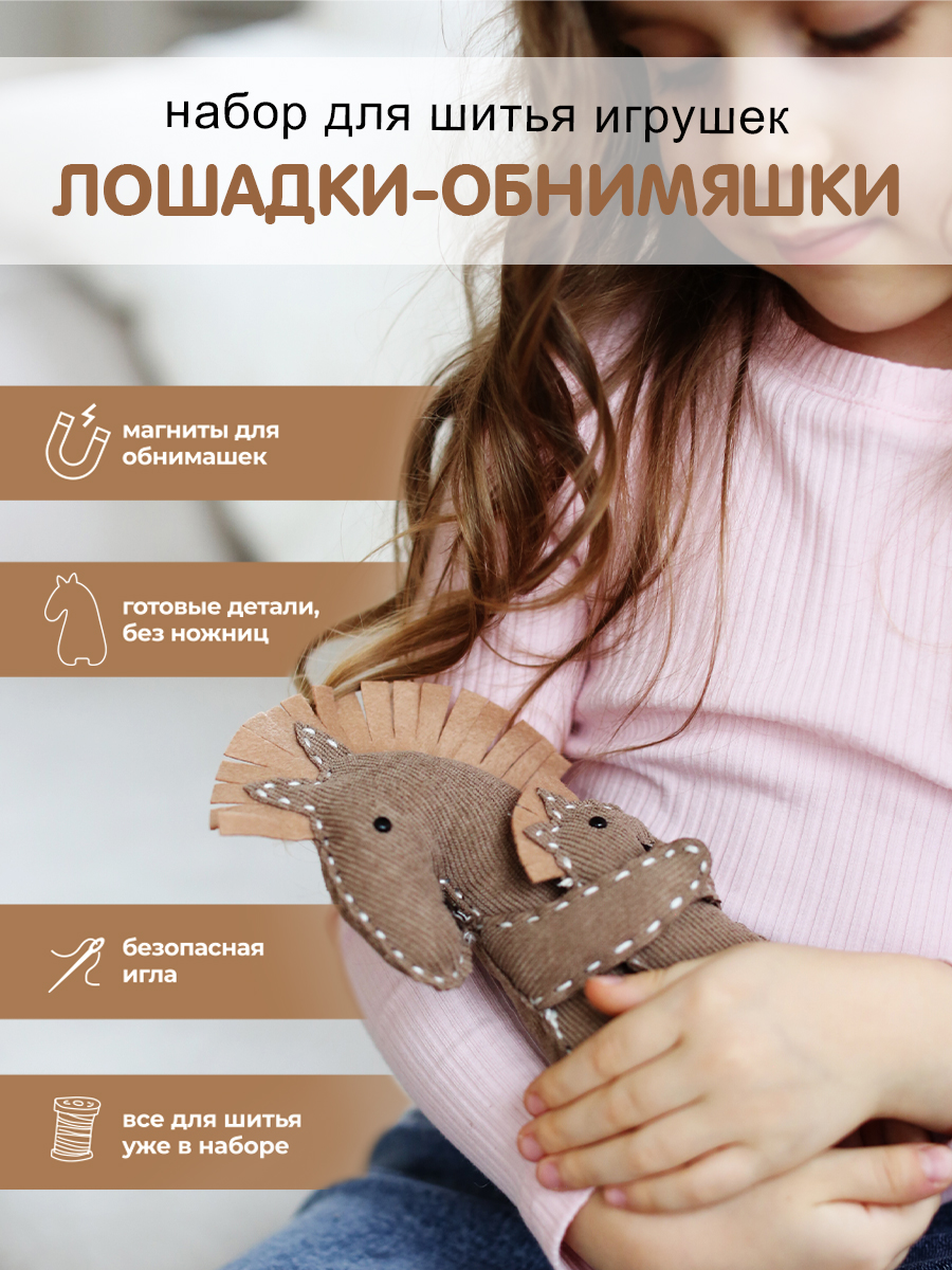 Набор для творчества HappyLine шитье Лошадки - обниМЯШки - фото 1