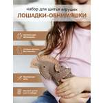 Набор для творчества HappyLine шитье Лошадки - обниМЯШки