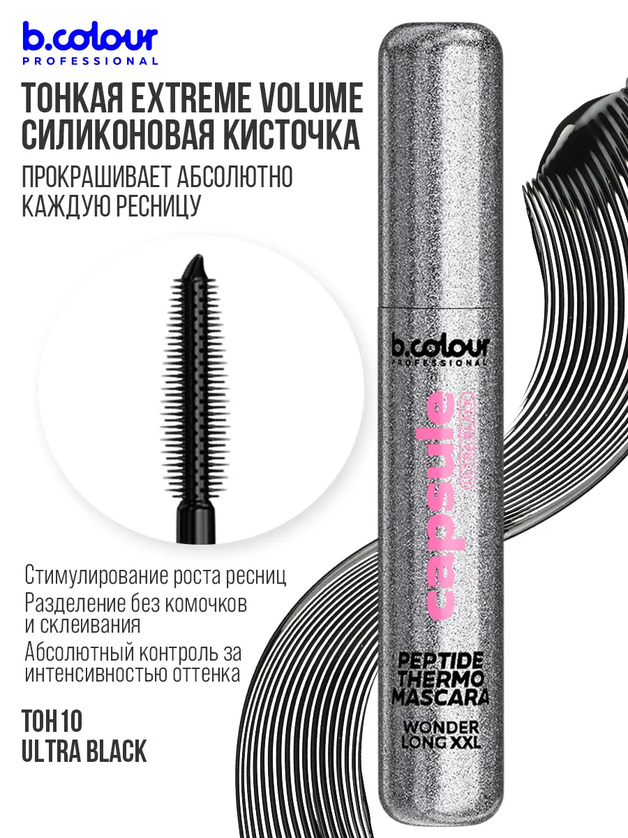 Тушь B.COLOUR PROFESSIONAL CAPSULE 10 Ultra black - фото 7
