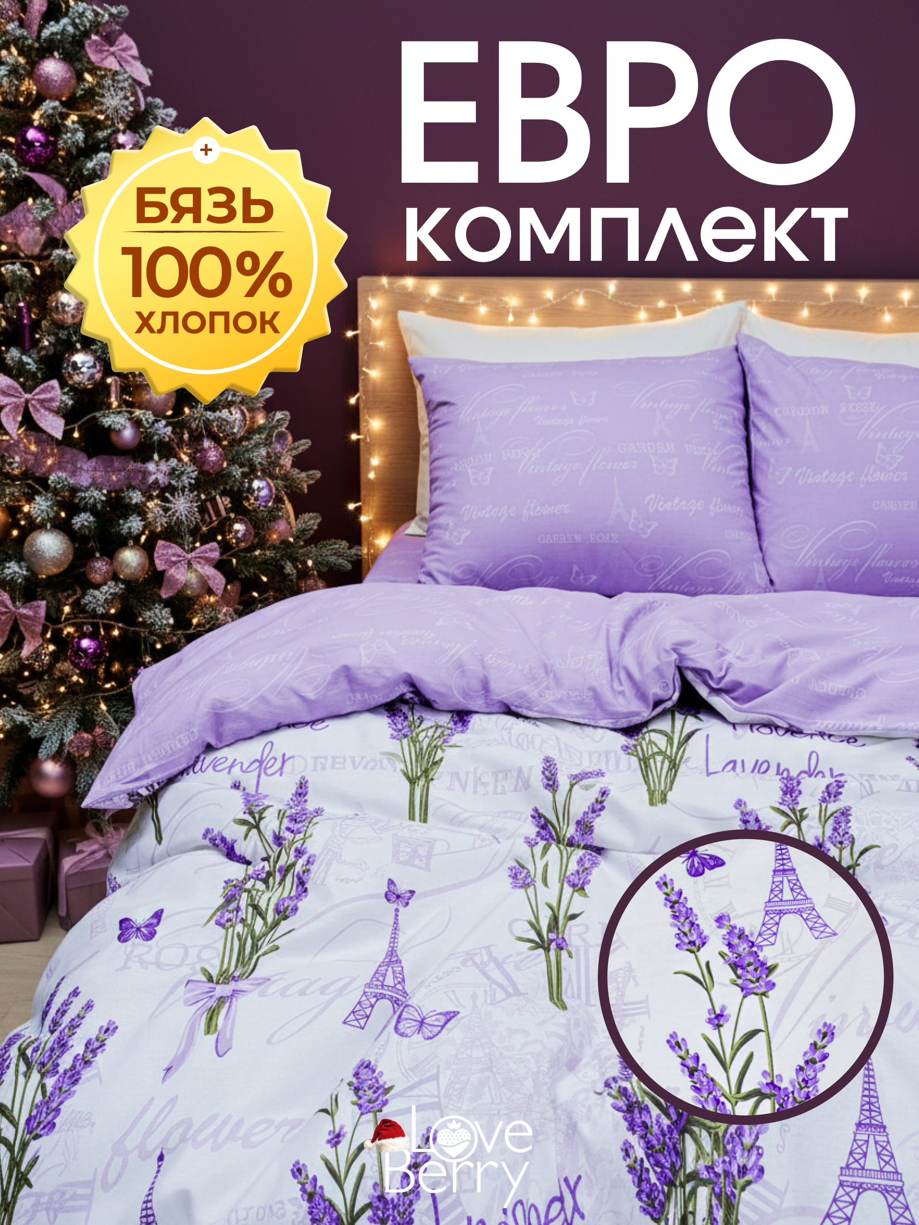 Комплект постельного белья LOVEBERRY Лаванда евро 4 предм. - фото 1