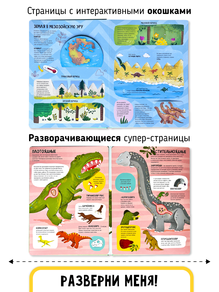 Книга с окошками и pop up Счастье внутри из научной серии Дискавери с интерактивными страницами Динозавры - фото 4