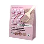 Гималайская черная соль Продукты 22 века мелкий помол 150 г