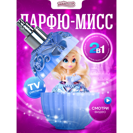 Кукла мини Парфю-мисс Роза из флакона