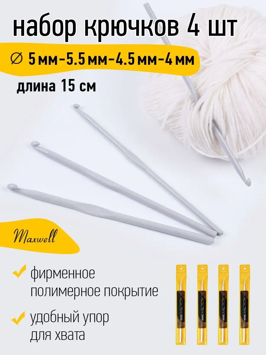 Крючки для вязания Maxwell Крючки односторонние 5 мм 5,5 мм 4,5 мм 4 мм - фото 15