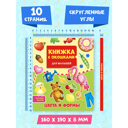 Книга Проф-Пресс картонная с окошками для малышей. Цвета и формы. 16х19 см