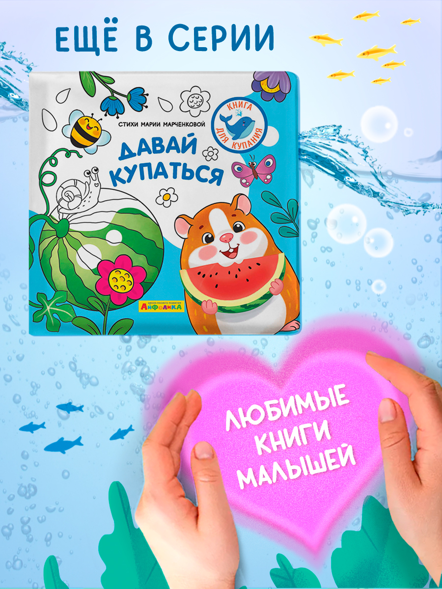 Игрушка Айфолика книжка Искупай друзей - фото 9