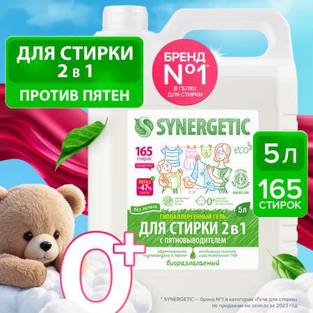 Гель для стирки Synergetic 2в1 с пятновыводителем 5л + 5л