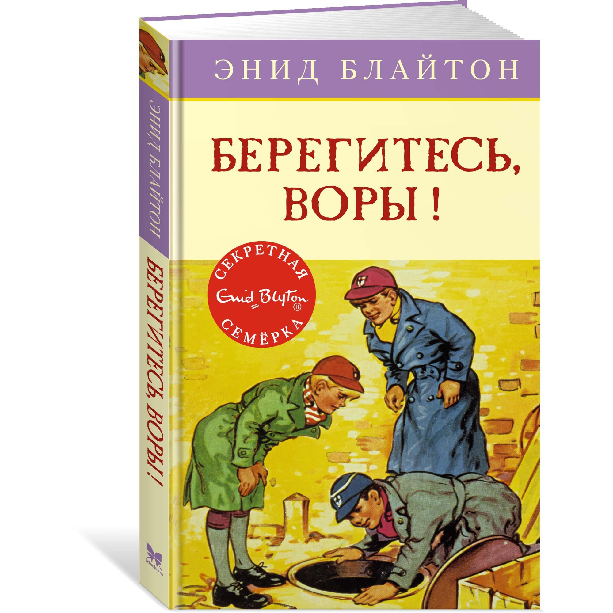 Книга МАХАОН Берегитесь воры! - фото 2