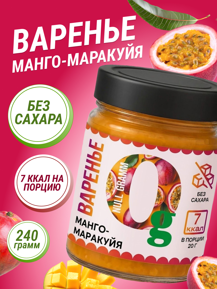 Варенье Ноль грамм низкокалорийное без сахара манго-маракуйя 240гр - фото 1